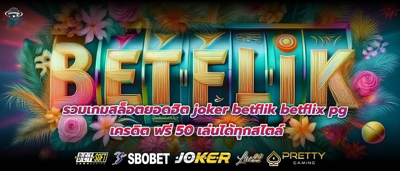 รวมเกมสล็อตยอดฮิต joker betflik betflix pg เครดิต ฟรี 50 เล่นได้ทุกสไตล์