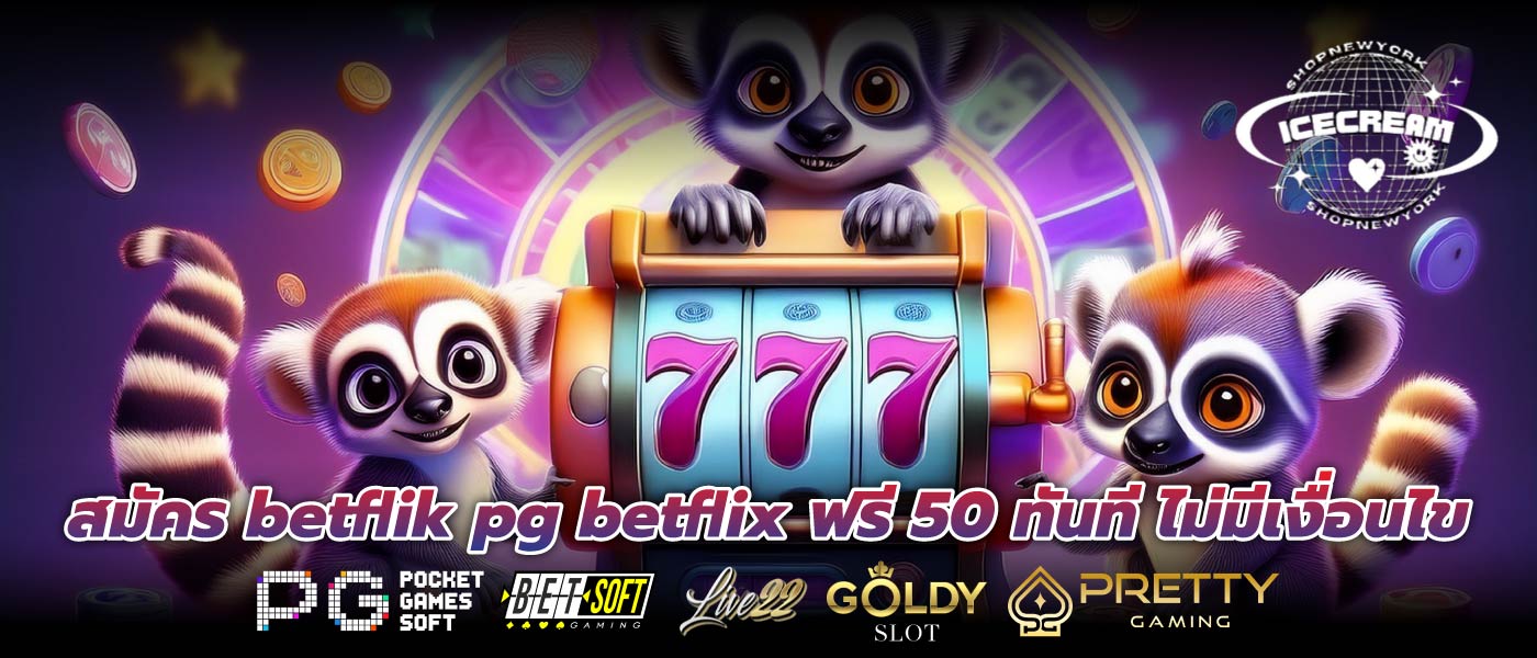 สมัคร betflik pg betflix ฟรี 50 ทันที ไม่มีเงื่อนไข