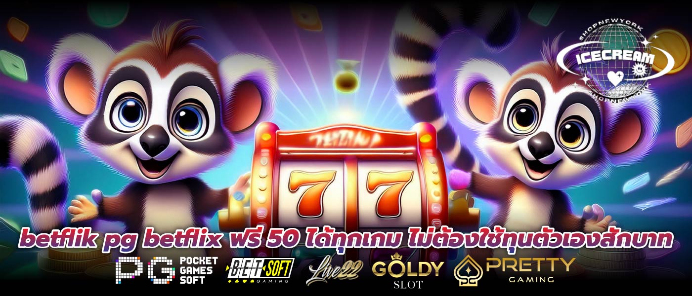 betflik pg betflix ฟรี 50 ได้ทุกเกม ไม่ต้องใช้ทุนตัวเองสักบาท