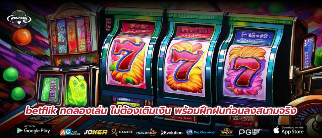 betflik ทดลองเล่น ไม่ต้องเติมเงิน พร้อมฝึกฝนก่อนลงสนามจริง