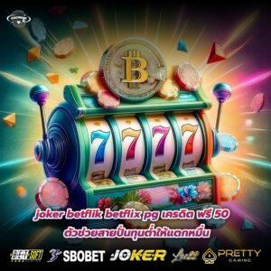 joker betflik betflix pg เครดิต ฟรี 50 ตัวช่วยสายปั่นทุนต่ำให้แตกหมื่น