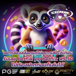 อยากลองสล็อตแต่ไม่อยากเสียเงินก่อน รับเลย betflik pg betflix ฟรี 50 ไม่ต้องฝากก่อนก็เล่นได้