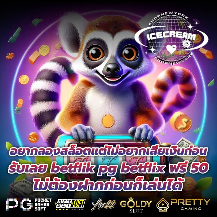 อยากลองสล็อตแต่ไม่อยากเสียเงินก่อน รับเลย betflik pg betflix ฟรี 50 ไม่ต้องฝากก่อนก็เล่นได้